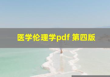 医学伦理学pdf 第四版